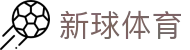 新球体育安全登录 - 官方竞彩数据平台